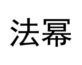 法幂商标原图 第09类科学仪器