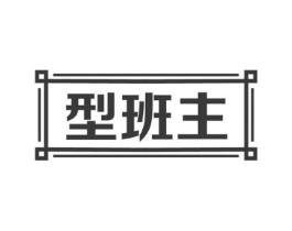 型班主商标原图 第09类科学仪器