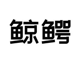 鲸鳄商标原图 第09类科学仪器