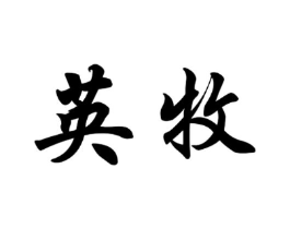 英牧商标原图 第09类科学仪器
