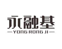 永融基商标原图 第09类科学仪器