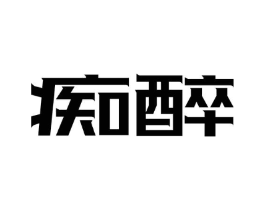 痴醉商标原图 第09类科学仪器