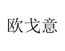 欧戈意商标原图 第09类科学仪器