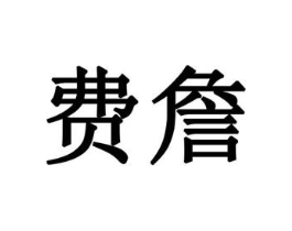 费詹商标原图 第09类科学仪器
