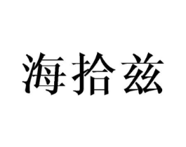 海拾兹商标原图 第09类科学仪器