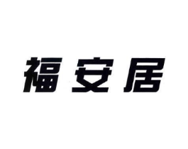 福安居商标原图 第09类科学仪器