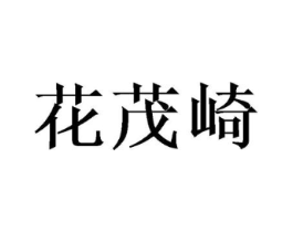 花茂崎商标原图 第09类科学仪器