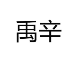 禹辛商标原图 第09类科学仪器