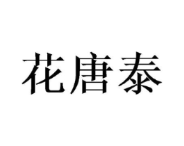 花唐泰商标原图 第09类科学仪器