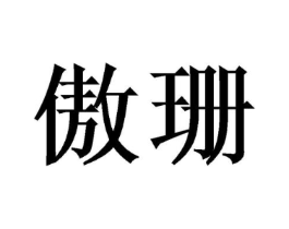 商标原图