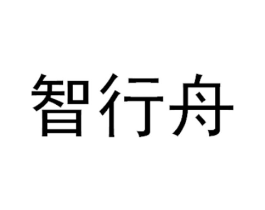 智行舟商标原图 第09类科学仪器