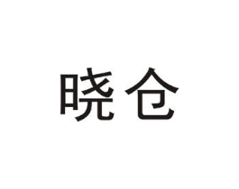 晓仓商标原图 第09类科学仪器