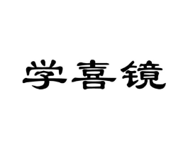 学喜镜商标原图 第09类科学仪器