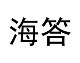 海答商标原图 第09类科学仪器
