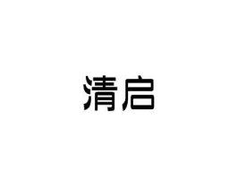 清启商标原图 第09类科学仪器