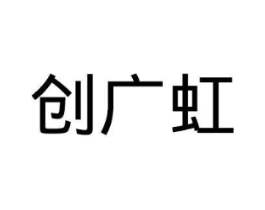 创广虹商标原图 第09类科学仪器