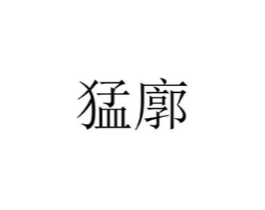 商标原图