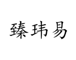 商标原图