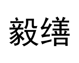 毅缮商标原图 第09类科学仪器