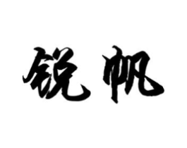 锐帆商标原图 第09类科学仪器