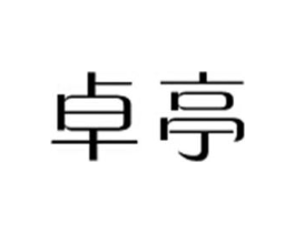 卓亭商标原图 第09类科学仪器