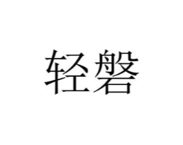商標原圖